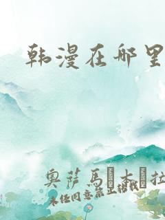 韩漫在哪里看