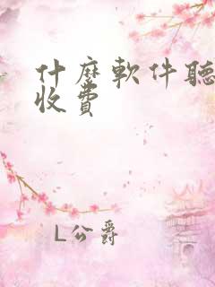 什么软件听书不收费