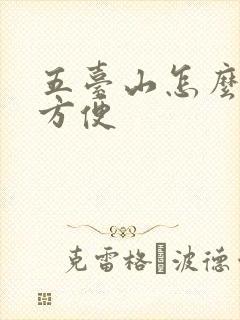 五台山怎么去最方便