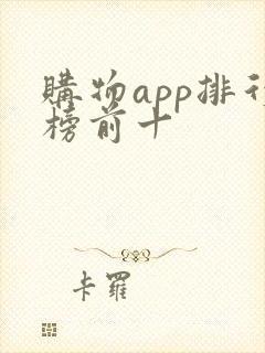 购物app排行榜前十 购物app排行榜前十