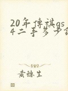 20年传祺gs4二手多少钱 20年传祺gs4二手多少钱