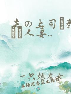 夫の上司に教された人妻..