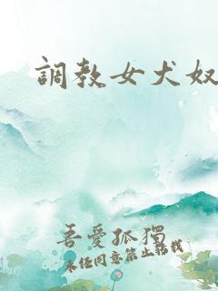 调教女犬奴