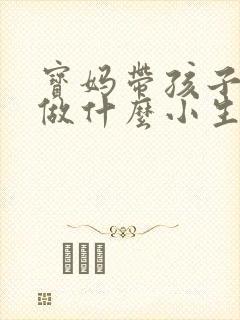 宝妈带孩子可以做什么小生意