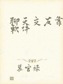 聊天交友靠谱的软件