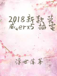 2018新款荣威erx5 插电混动多少钱