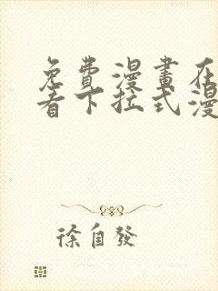 免费漫画在线观看下拉式漫画网站
