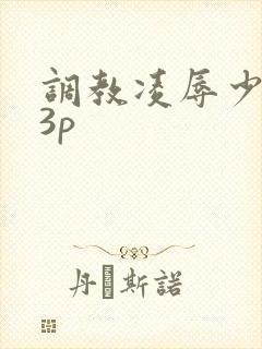 调教凌辱少妇13p