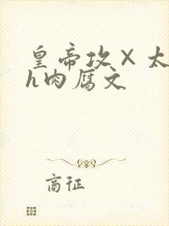 皇帝攻×太子受h肉腐文