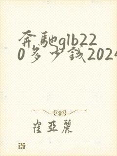 奔驰glb220多少钱2024款落地价