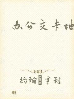 办公交卡地方 办公交卡地方