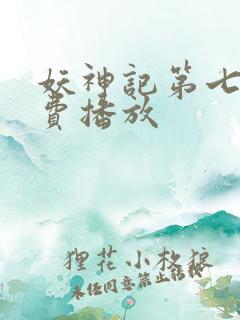 妖神记第七季免费播放