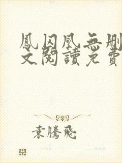 凤囚凰无删减全文阅读免费