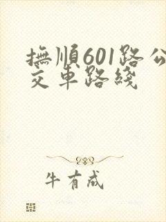 抚顺601路公交车路线