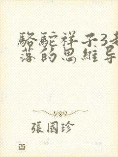 骆驼祥子3起3落的思维导图