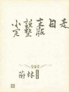 小说末日走私商完整版