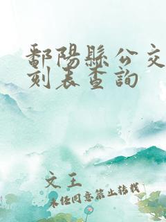 鄱阳县公交车时刻表查询