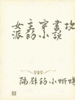 女主穿书攻略反派的小说