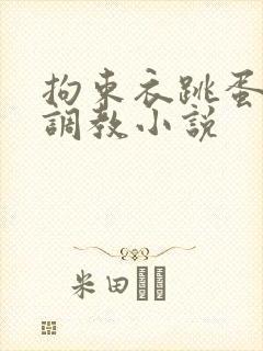 拘束衣跳蛋自缚调教小说