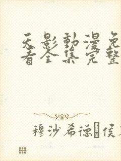 天影动漫免费观看全集完整版高清