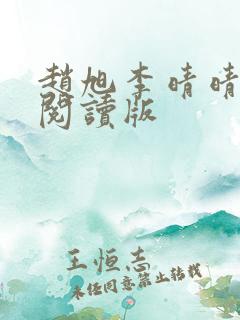 赵旭李晴晴免费阅读版 赵旭李晴晴免费阅读版
