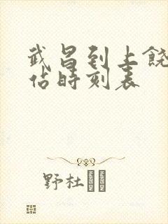 武昌到上饶火车站时刻表