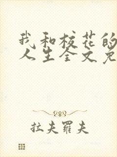 我和校花的神豪人生全文免费阅读 我和校花的神豪人生全文免费阅读
