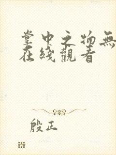 掌中之物无删减在线观看