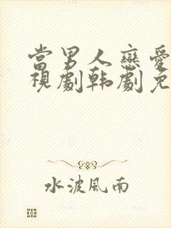 当男人恋爱时电视剧韩剧免费