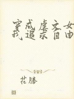 穿成虐文女主,我追求自由