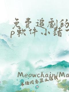免费追剧的app软件小猪下载