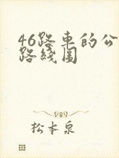 46路车的公交路线图