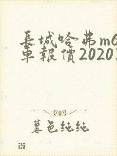 长城哈弗m6新车报价2020款自动挡