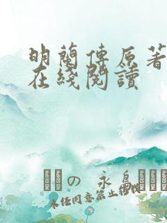 明兰传原著小说在线阅读