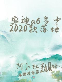 奥迪a6多少钱2020款落地价