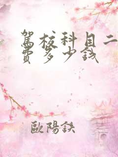 驾校科目二考试费多少钱