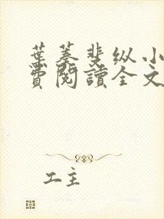 叶蓁斐纵小说免费阅读全文最新章节