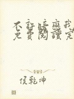 不许暗恋我小说免费阅读完整版