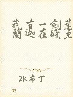 我有一剑叶观纳兰迦在线免费阅读