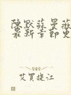 陈默苏曼薇小说最新章节更新时间