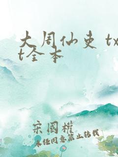 大周仙吏 txt全本