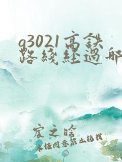g3021高铁路线经过哪些站点