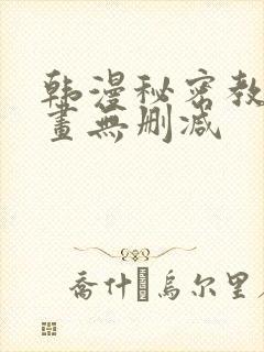 韩漫秘密教学漫画无删减
