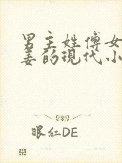 男主姓傅女主姓姜的现代小说