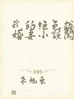 我的绝色总裁未婚妻小说阅读
