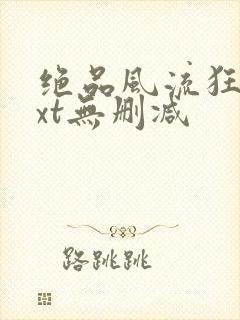 绝品风流狂医txt无删减