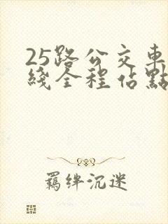 25路公交车路线全程站点