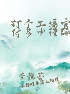 打个工伤官司要付多少律师费