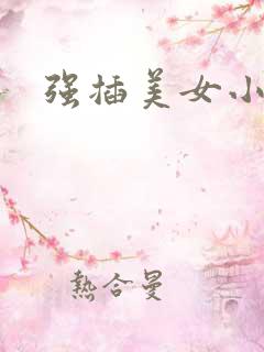 强插美女小说