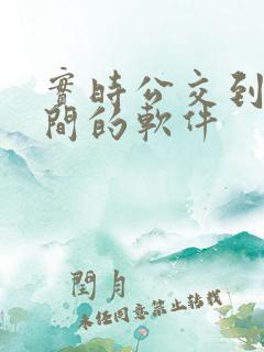 实时公交到站时间的软件
